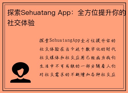 探索Sehuatang App：全方位提升你的社交体验