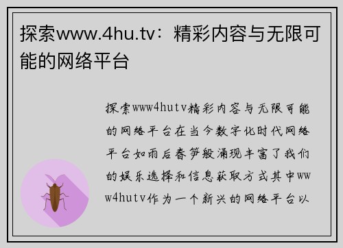 探索www.4hu.tv：精彩内容与无限可能的网络平台