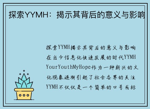 探索YYMH：揭示其背后的意义与影响