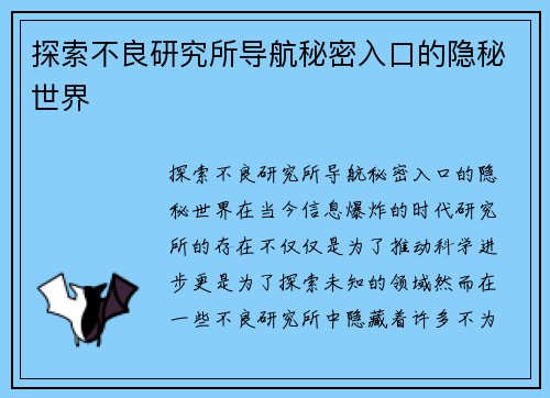 探索不良研究所导航秘密入口的隐秘世界