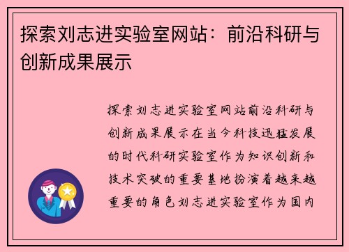 探索刘志进实验室网站：前沿科研与创新成果展示