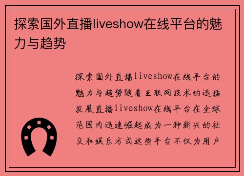 探索国外直播liveshow在线平台的魅力与趋势