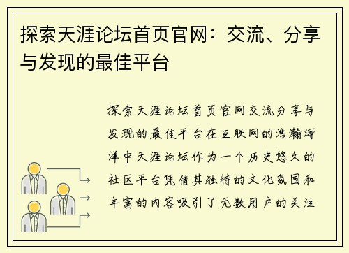 探索天涯论坛首页官网：交流、分享与发现的最佳平台