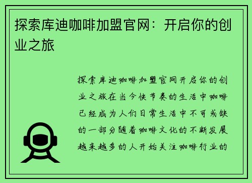 探索库迪咖啡加盟官网：开启你的创业之旅