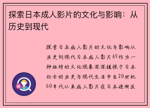 探索日本成人影片的文化与影响：从历史到现代