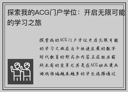 探索我的ACG门户学位：开启无限可能的学习之旅