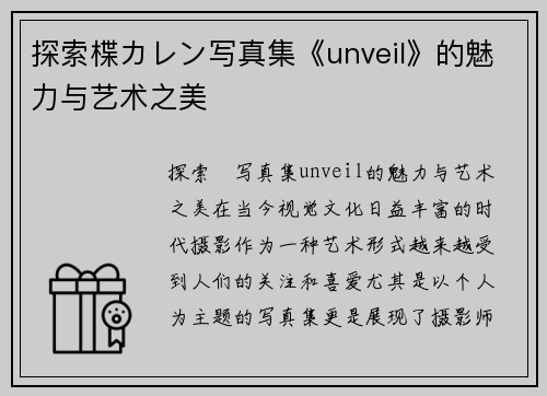 探索楪カレン写真集《unveil》的魅力与艺术之美