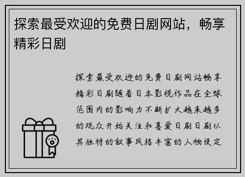 探索最受欢迎的免费日剧网站，畅享精彩日剧