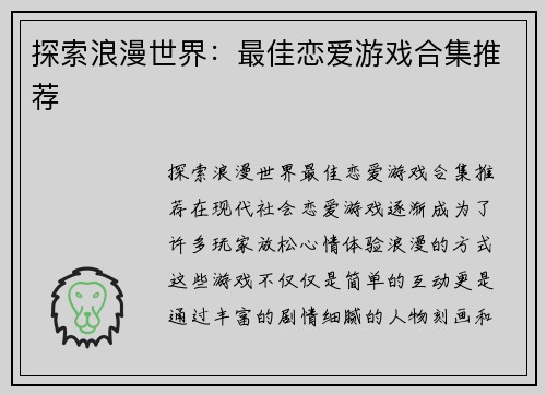 探索浪漫世界：最佳恋爱游戏合集推荐