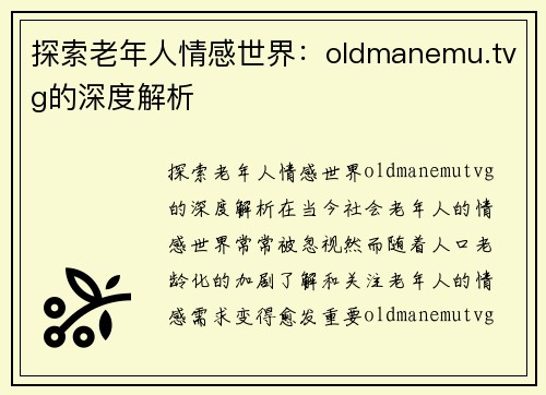 探索老年人情感世界：oldmanemu.tvg的深度解析