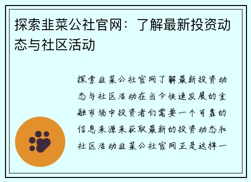 探索韭菜公社官网：了解最新投资动态与社区活动