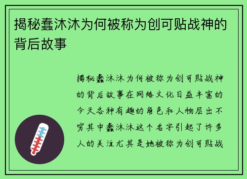 揭秘蠢沐沐为何被称为创可贴战神的背后故事